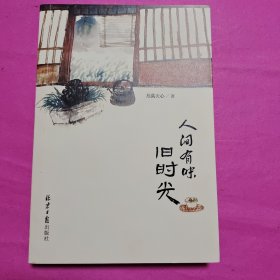 人间有味.旧时光
