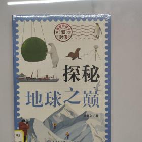 科学家给孩子的12封信:探秘地球之巅