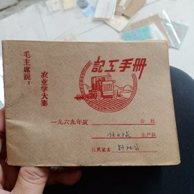 1969年记工手册