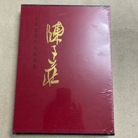 中国近现代名家画集：陈子庄  全新未拆封