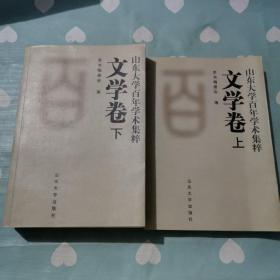 山东大学百年学术集粹文学卷  上下册a12