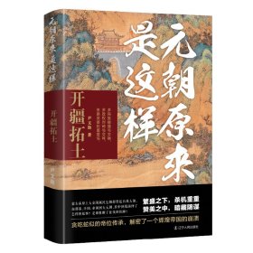 保正版！元朝原来是这样：开疆拓土9787205108915辽宁人民出版社尹文勋