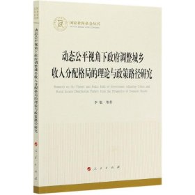 动态公平视角下政府调整城乡收入分配格局的理论与政策路径研究（国家社科基金丛书—经济）