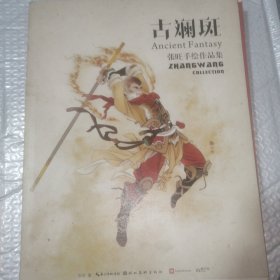 古斓斑：张旺手绘作品集