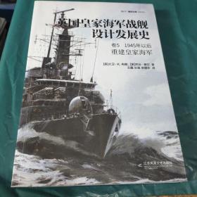 英国皇家海军战舰设计发展史. 卷5, 1945年以后:重建皇家海军