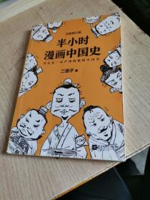 半小时漫画中国史