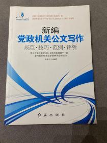 新编党政机关公文写作规范·技巧·范例·评析