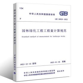 GB 50858－2013《园林绿化工程工程量计算规范》