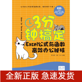 3分钟搞定(Excel公式与函数高效办公秘技)