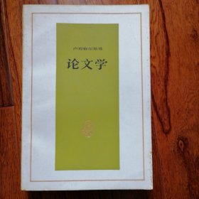 卢那察尔斯基论文学（1978年12月北京一版，1983年11月北京二印，年代久远保存不易，具体品相见图片）