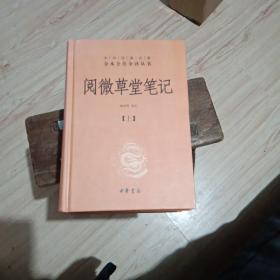 阅微草堂笔记：套装上中下3册