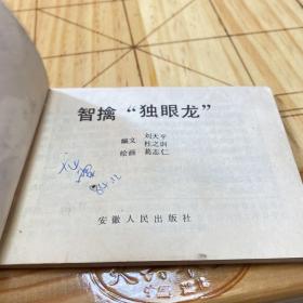智擒独眼龙  连环画