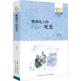 百年百部中国儿童文学经典书系(新版）·珊瑚岛上的死光