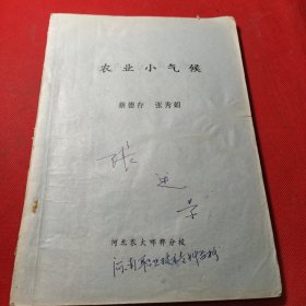 农业小气候（油印）