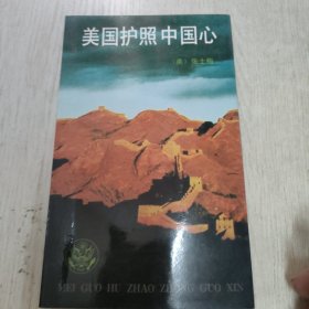 美国护照中国心