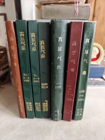 高原气象1982 1985 1986 1988 1990 1993 1994年合订本 含创刊号