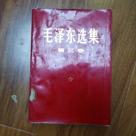 毛泽东选集：第三卷：大开本压塑本：（编号1107）包邮。多看图..