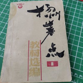 扬州菜点 教材选编 1