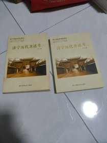 济宁历史文化丛书（52）济宁历代著述考（上下）
