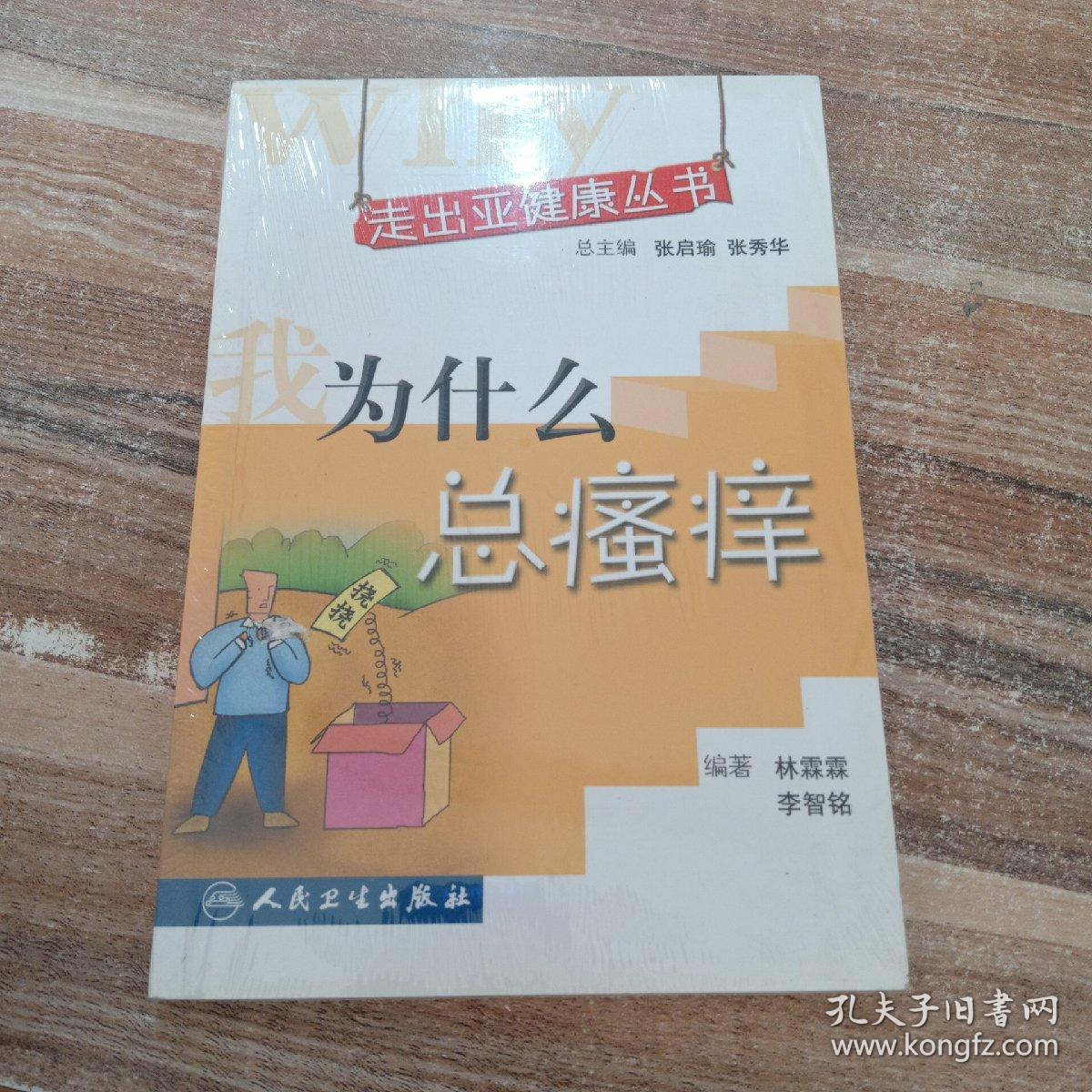 走出亚健康丛书·我为什么总瘙痒