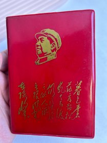 毛主席诗词 1967年 有合影 彩图多