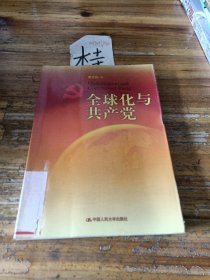 全球化与共产党
