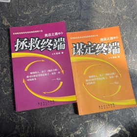 谋定终端跑店之路（上册）+拯救终端跑店之路（下册）两本合售