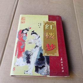 红楼梦