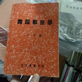 舞蹈形态学 品好，无笔画