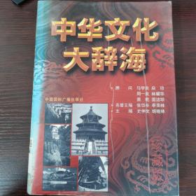 中华文化大辞海
