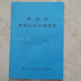 潍坊市潍城区历史地图集