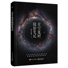 正版 星空延时摄影笔记 阿五在路上 9787121446702