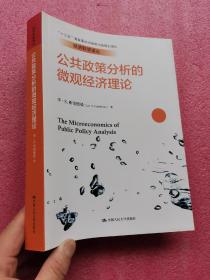 公共政策分析的微观经济理论（经济科学译丛） 16开