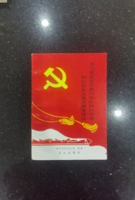 学习党史坚定党对军队绝对,领导和社会主义信念教育讲话