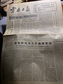 云南日报·1978年2月10日