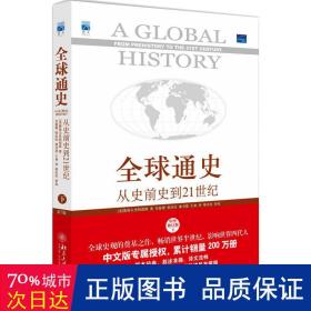 全球通史:从史前史到21世纪:下 外国历史 作者