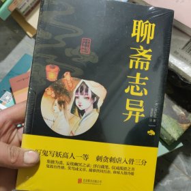 中华国学经典精粹·志怪小说经典必读本:聊斋志异