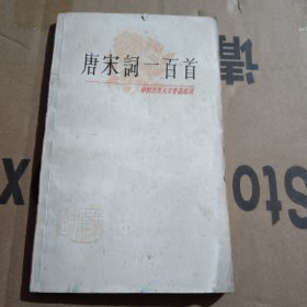 中国古典文学作品选读：唐宋词一百首