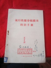 流行性脑脊髓膜炎防治手册.