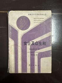 海因里希.伯尔《女士及众生相》（ 精装，高年生译，漓江出版社1991年一版一印，私藏）