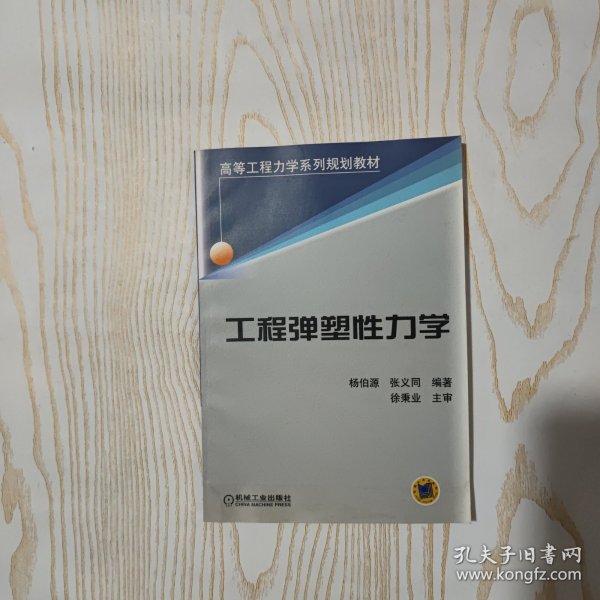 高等工程力学系列规划教材：工程弹塑性力学