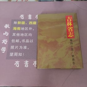 吉林省志卷45民族志