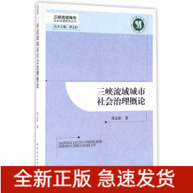 三峡流域城市社会治理概论/三峡流域城市社会治理研究丛书