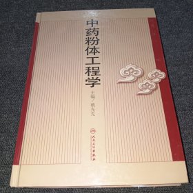 中药粉体工程学（正版现货，精装厚本，一版一印）