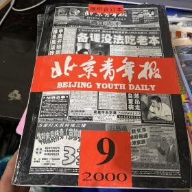 北京青年报 2000年缩印合订本 9 月上下两册