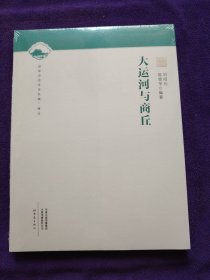 大运河与商丘