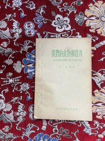 我们的食物和营养