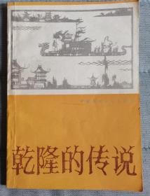 【乾隆的传说 】作者:  薛理 等编 出版社:  中国民间文艺出版社1986 一版