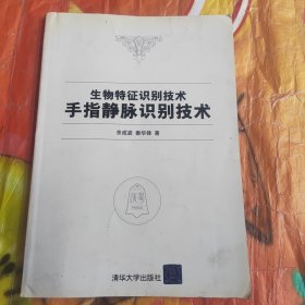 生物特征识别技术：手指静脉识别技术（馆藏）