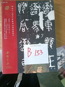 一套库存，北京大众收藏书刊资料拍卖会，中国书店，三本书特价 25 元 B153